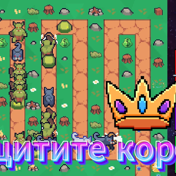 Защита короны - захватывающая игра в жанре "защита башни". Вступите в сражение с монстрами, пытающимися захватить ваши земли и вашу корону, покажите своё мастерство в строительстве башен. Вам нужно продумать тактику!