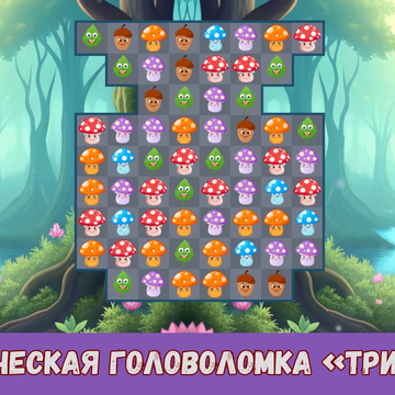 Собирайте ряды весёлых грибочков, выполняйте задания, открывайте бонусы и устанавливайте новые рекорды в этой увлекательной головоломке!