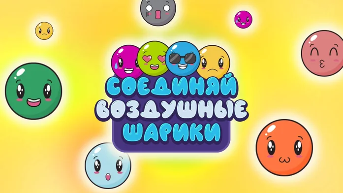Соединяй Воздушные Шарики на Пикабу Игры