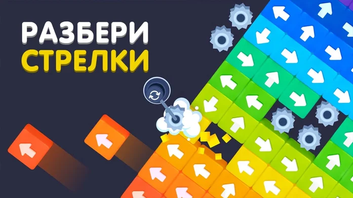Разбери Стрелки на Пикабу Игры