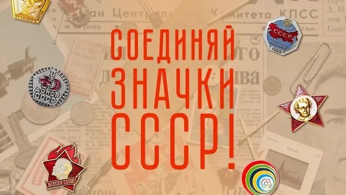 Соединяй Значки СССР! на Пикабу Игры