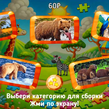 Пазлы для детей: животные - это увлекательная, настольная и бесплатная игра. С очень красивыми картинками животных обитающих в африканском сафари, лесах средней полосы, тропиках, джунглях Амазонки и за полярным кругом. Позволяет отдохнуть, расслабиться.