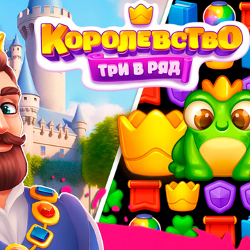 Три-в-ряд игра с возможностью украшения замка.