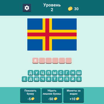 А ты знаешь все флаги стран мира? Только 33% игроков могут пройти дальше 22 уровня. Ты в их числе? Проверь себя, как хорошо ты знаешь флаги мира.