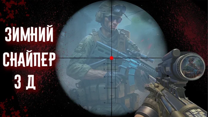 Зимний Снайпер 3Д на Пикабу Игры