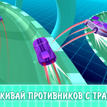 Эта казуальная гоночная 3D аркада для детей и подростков понравится всем любителям экстремальной езды. Участвуй и побеждай в бесплатных онлайн гонках на летающих тачках! Здесь тебя ждут интересные трассы, скоростные заезды и полеты на крутых машинках!