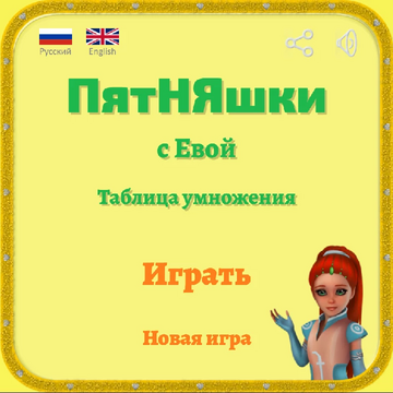 Пятнашки с Евой - Таблица умножения