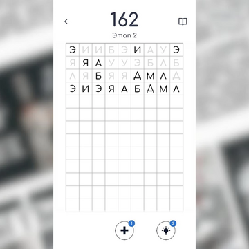 Добро пожаловать в увлекательную головоломку «Пара букв». Расшевелите мозги и разгадайте ребусы любой сложности. Цель онлайн-игры — очистить игровое поле, соединяя одинаковые буквы и слова. Получайте бонусы за успешное прохождение. Играть с телефона или ПК можно бесплатно в любое время.
