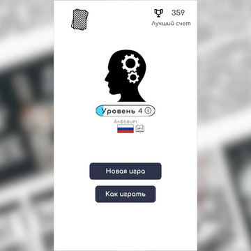 Добро пожаловать в увлекательную головоломку «Пара букв». Расшевелите мозги и разгадайте ребусы любой сложности. Цель онлайн-игры — очистить игровое поле, соединяя одинаковые буквы и слова. Получайте бонусы за успешное прохождение. Играть с телефона или ПК можно бесплатно в любое время.