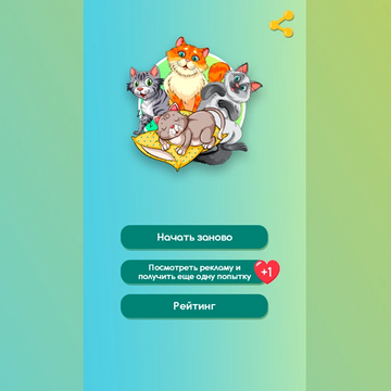 Все ли ты знаешь про котиков? Отвечай на вопросы, бери подсказки, соревнуйся с друзьями!