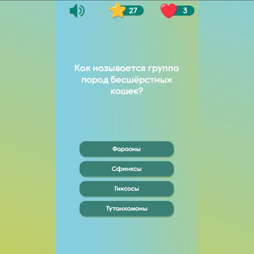 Все ли ты знаешь про котиков? Отвечай на вопросы, бери подсказки, соревнуйся с друзьями!