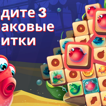 Игра головоломка собери три маджонг подойдет для всех, кто хочет расслабиться. Увлекательные приключения в подводном мире иногда бывают опасны, но не сейчас.

Собирайте три в ряд фигурки и проходите уровни.
Более 3000 уровней ждут вас!