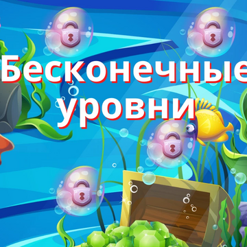 Игра головоломка собери три маджонг подойдет для всех, кто хочет расслабиться. Увлекательные приключения в подводном мире иногда бывают опасны, но не сейчас.

Собирайте три в ряд фигурки и проходите уровни.
Более 3000 уровней ждут вас!