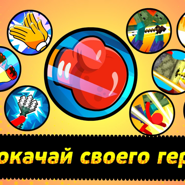 Выберите одного из трех уникальных персонажей, сражайтесь с боссами и повышайте силу вашего героя!