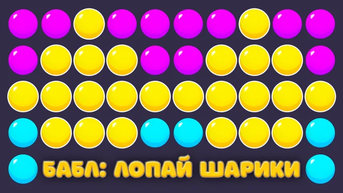 Бабл: Лопай Шарики на Пикабу Игры