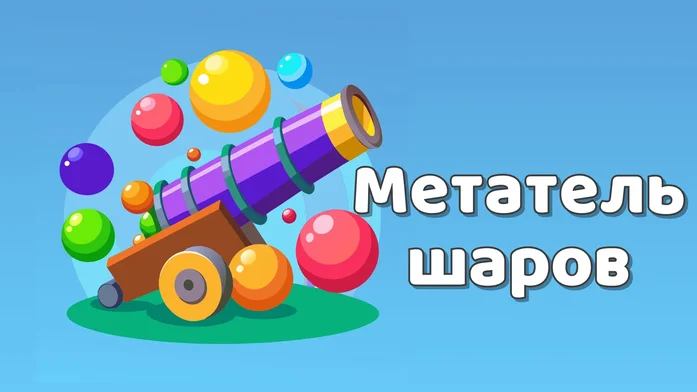 Метатель шаров на Пикабу Игры