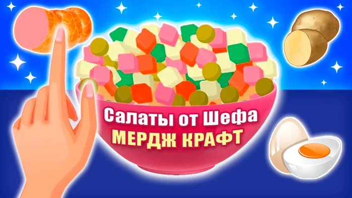 Салаты от Шефа: Мердж Крафт на Пикабу Игры