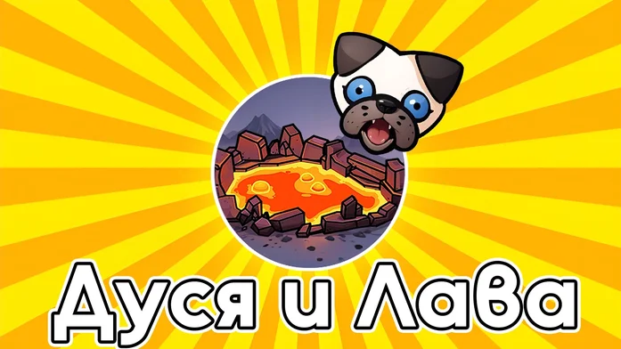 Дуся и Лава на Пикабу Игры