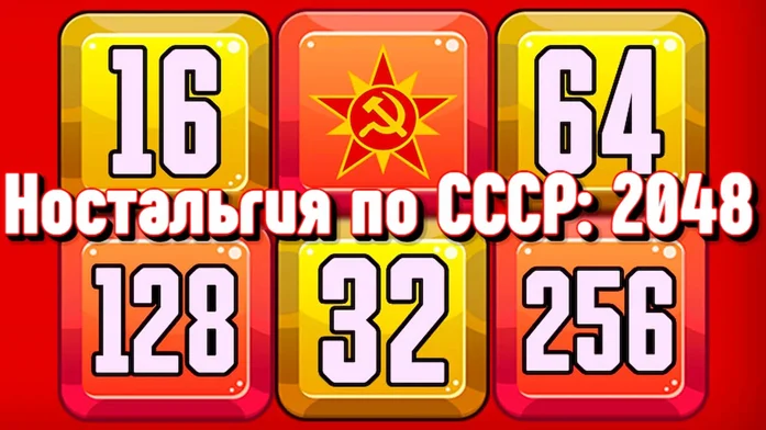 Ностальгия по СССР: 2048 на Пикабу Игры