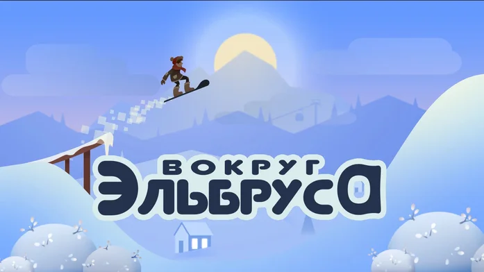 Вокруг Эльбруса на Пикабу Игры