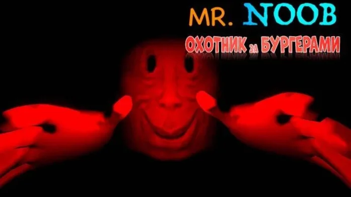 Mr. Noob Охота за бургерами на Пикабу Игры