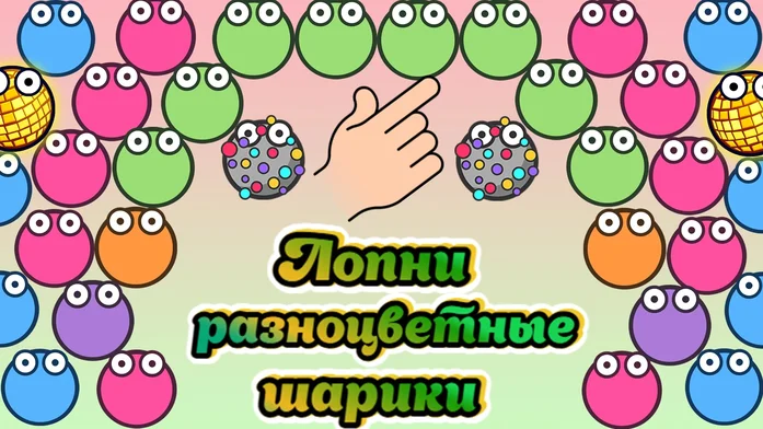 Лопни разноцветные шарики на Пикабу Игры
