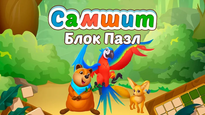 Самшит Блок пазл на Пикабу Игры