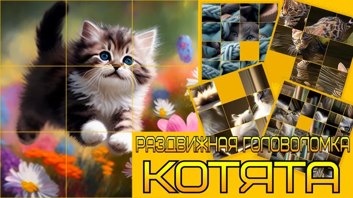 Раздвижная головоломка - КОТЯТА на Пикабу Игры