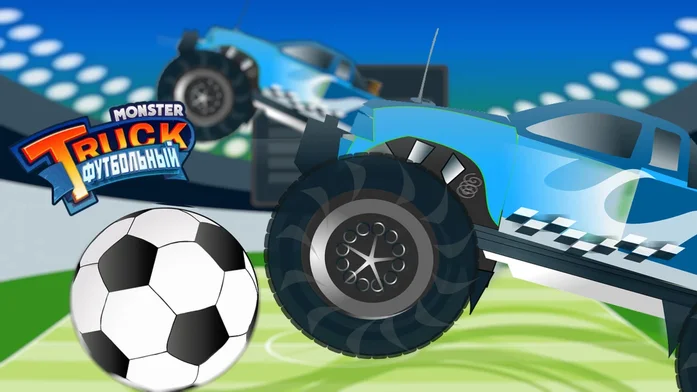 Monster Truck ФУТБОЛЬНЫЙ на Пикабу Игры