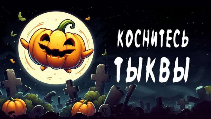 Коснитесь Tыквы на Пикабу Игры