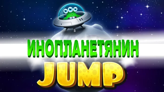 ИНОПЛАНЕТЯНИН JUMP на Пикабу Игры