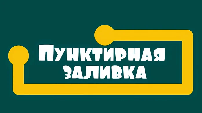 Пунктирная заливка на Пикабу Игры
