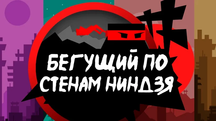 Бегущий по стенам ниндзя на Пикабу Игры