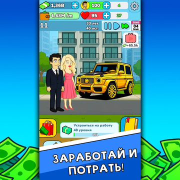 Стань миллионером с нуля в этом симуляторе жизни: работай, зарабатывай, инвестируй, покупай элитные дома и авто, строй отношения и развивай навыки. Делай смелые выборы и создай жизнь мечты — от нуля до вершины!
