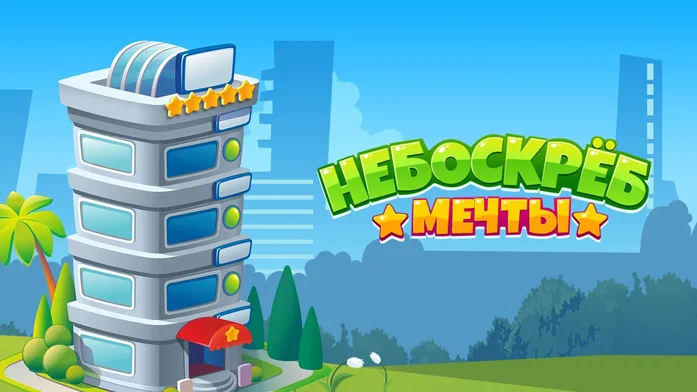 Небоскреб Мечты на Пикабу Игры