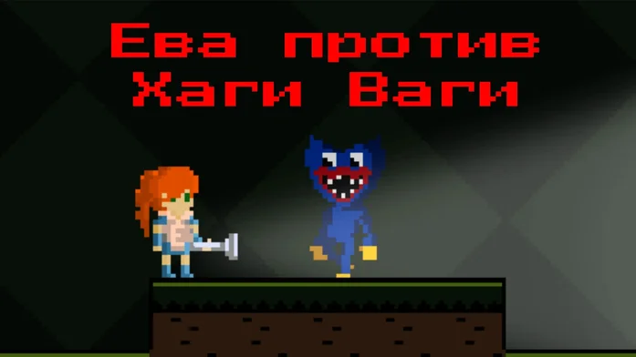 Ева против Хаги Ваги на Пикабу Игры