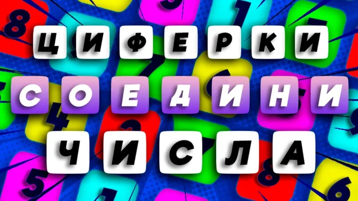 Циферки – Соедини числа на Пикабу Игры