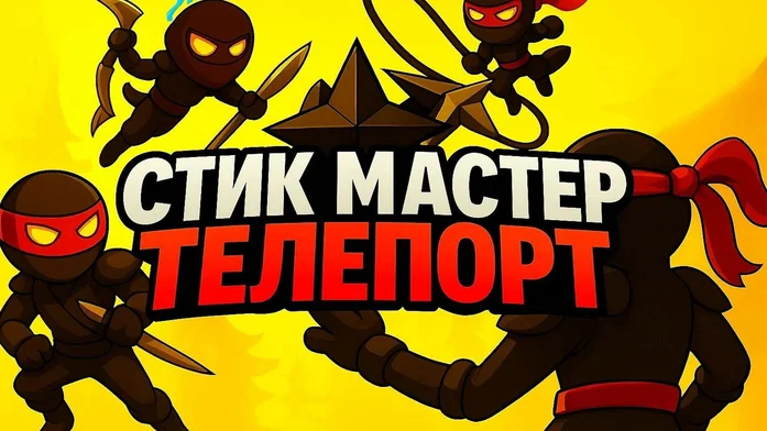 Стик Мастер Телепорт на Пикабу Игры