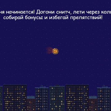 Динамичный раннер в ночном небе. Лети, уворачивайся от препятствий, попадай в кольца, ускоряйся и догоняй снитчей. Собирай бонусы, открывай персонажей и стань лучшим ловцом!