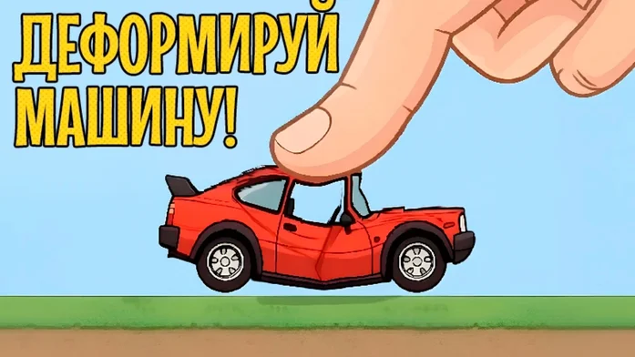 Деформируй машину! на Пикабу Игры