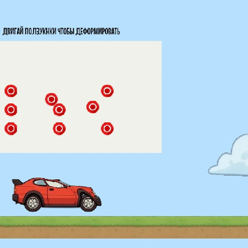 Деформируй машину! — игра с физикой про машины, где вы можете полностью деформировать и изменять свою машину и ездить на ней.