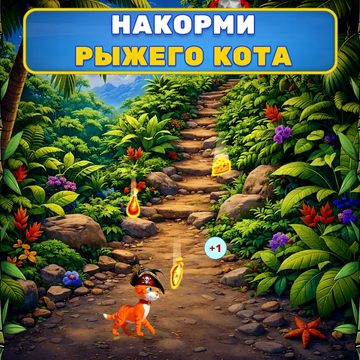 Помоги коту собрать гору вкусняшек и избежать всех опасных предметов!