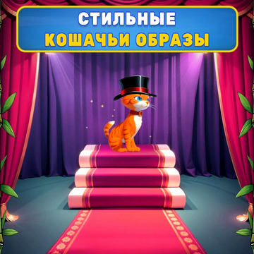 Помоги коту собрать гору вкусняшек и избежать всех опасных предметов!