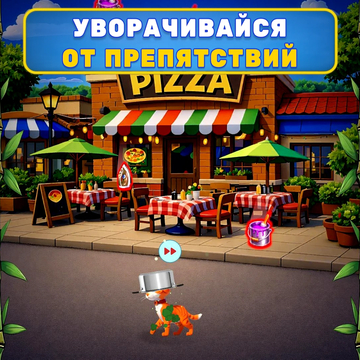 Помоги коту собрать гору вкусняшек и избежать всех опасных предметов!