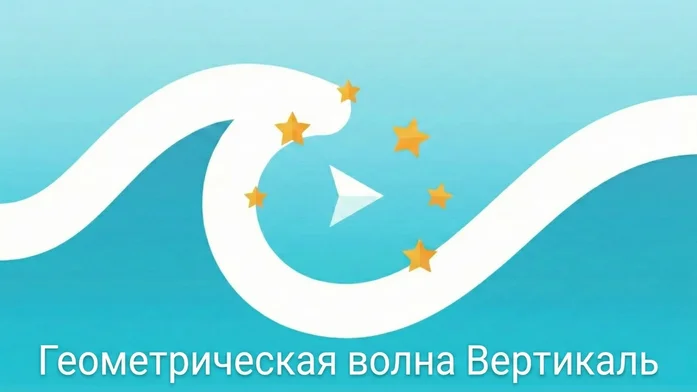 Геометрическая Волна Вертикаль
