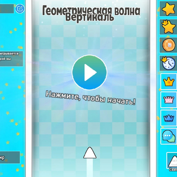 Управляй волной в неоновом ритме! Уклоняйся от препятствий, открывай крутые скины и сражайся за первенство в еженедельных турнирах. Только скилл, только хардкор!