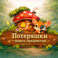 Потеряшки на Пикабу Игры