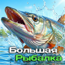 Большая Рыбалка на Пикабу Игры