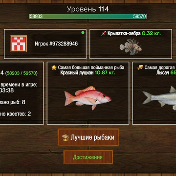 Закидывай удочку и вытаскивай трофеи! Исследуй локации, вылови 300+ видов рыб, выполняй задания и стань легендарным рыболовом.