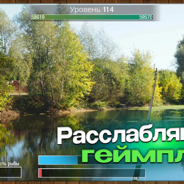 Закидывай удочку и вытаскивай трофеи! Исследуй локации, вылови 300+ видов рыб, выполняй задания и стань легендарным рыболовом.